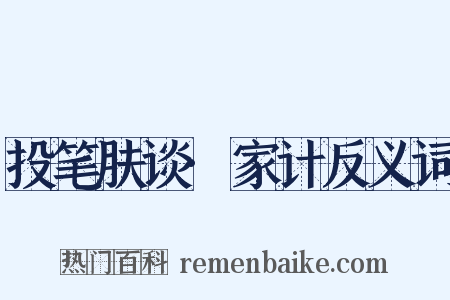 投笔肤谈·家计反义词是什么意思的图片